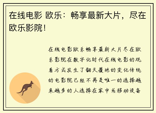 在线电影 欧乐：畅享最新大片，尽在欧乐影院！