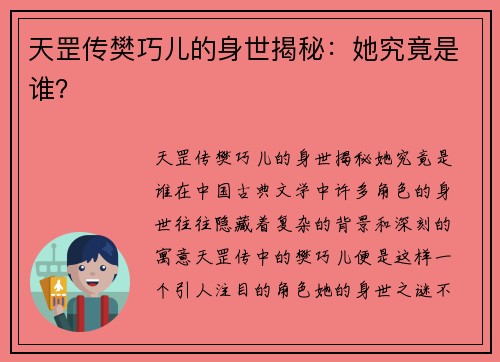 天罡传樊巧儿的身世揭秘：她究竟是谁？
