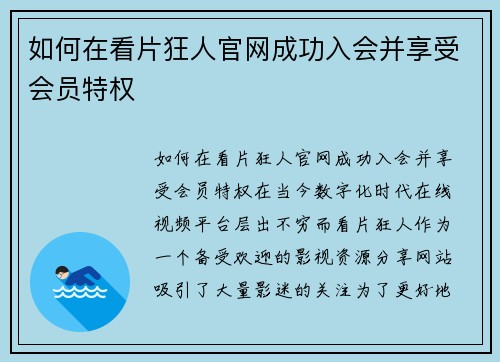 如何在看片狂人官网成功入会并享受会员特权
